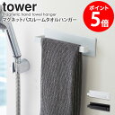 マグネットバスルームタオルハンガー タワー tower 山崎実業 おしゃれ タオル掛け タオルラック 浴室 壁面 洗面所 冷蔵庫 洗濯機 フェイスタオル お掃除スプレー スプレーボトル 磁石 シンプル 北欧 モダン 白 ホワイト/ブラック 山崎実業 yamazaki 3267 3268 casa