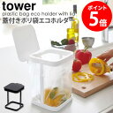 蓋付きポリ袋エコホルダー tower タワー 山崎実業 yamazaki キッチン 卓上 ゴミ箱 ごみ箱 蓋付き ふた付き ポリ袋ホルダー スタンド シンク 生ごみ 三角コーナー おしゃれ キッチン雑貨 北欧 モノトーン ホワイト ブラック 3330 3331 casa