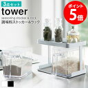 調味料ストッカー&ラック タワー tower 調味料入れ 2個 専用ラック セット おしゃれ キッチン 収納 保存容器 砂糖 塩 ギフト プレゼント 新生活 一...