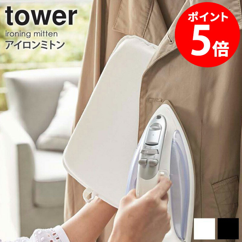 アイロンミトン タワー tower おしゃれ 携帯用 アイロンマット アイロンミット コンパクト ミニ 軽量 耐熱 スチーム シンプル モノトーン 左右両用 ル...