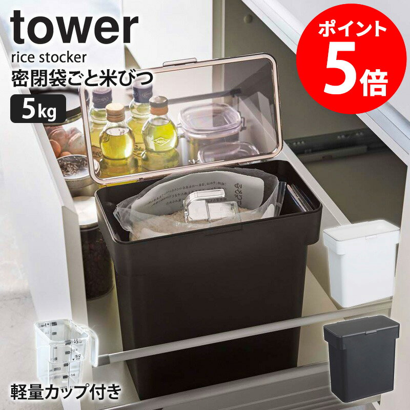 密閉 袋ごと米びつ タワー 5kg 軽量カップ付き tower 米びつ スリム 省スペース 縦型 キッチン収納 保存容器 樹脂製 6l おしゃれ シン..