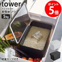 密閉 シンク下米びつ タワー 5kg 計量カップ付 tower 米びつ スリム 省スペース キッチン収納 保存容器 樹脂製 6l 北欧 キッチン雑貨 おしゃれ シンプル モダン モノトーン ホワイト ブラック 山崎実業 yamazaki 3377 3378 casa