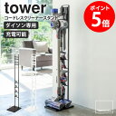 ダイソン コードレスクリーナースタンド タワー tower 専用スタンド スチール 省スペース スリム 掃除機 収納 壁掛け v10 v8 v7 v6 新生活 シンプル 北欧 モダン 白 ホワイト/ブラック 山崎実業 yamazaki 3540 3541 casa