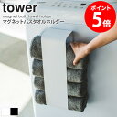 マグネットバスタオルホルダー タワー tower おしゃれ バスタオル収納 バスタオル 収納 ストッカー ホルダー 洗面所 壁面 洗濯機横 サニタリー バス用品 省スペース シンプル 北欧 モダン 白 ホワイト/ブラック 山崎実業 yamazaki 3619 3620 casa