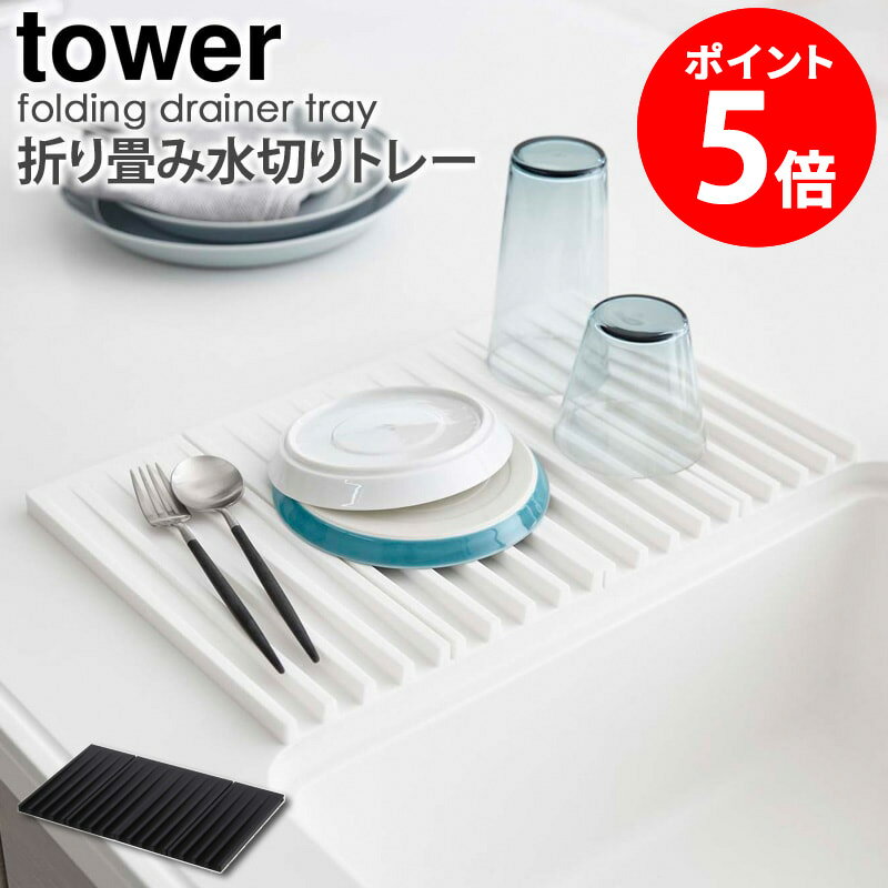 折り畳み水切りトレー タワー tower 山崎実業 yamazaki おしゃれ グラススタンド 水切り キッチン 雑貨 乾燥 コップ マグカップ カトラリー 収納 置き場 省スペース 整理 新生活 一人暮らし シンプル 北欧 モダン 白 ホワイト 3835 3836 casa