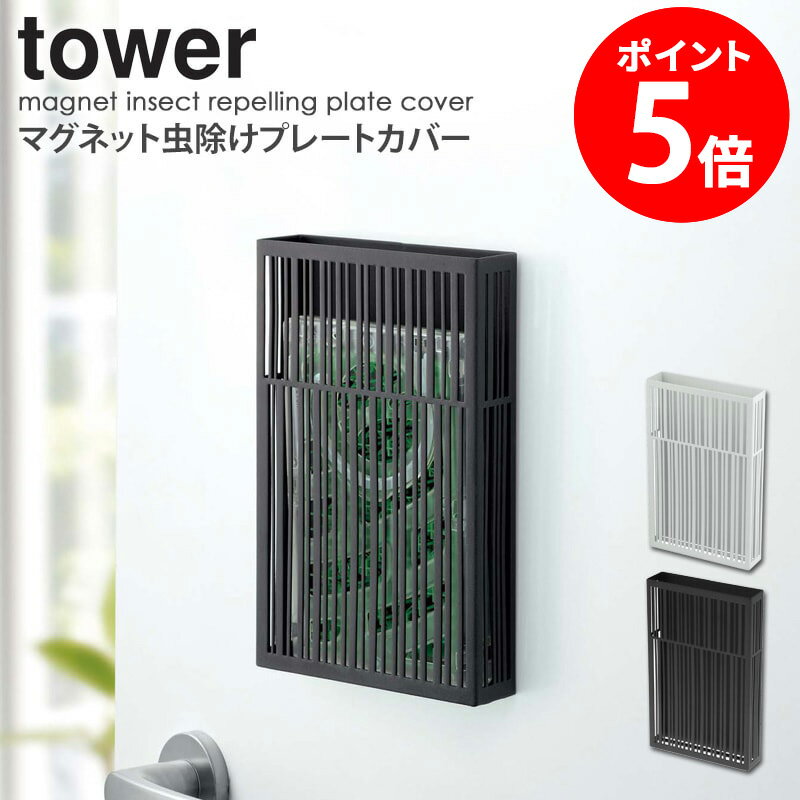 マグネット虫除けプレートカバー タワー tower おしゃれ シンプル アウトドア キャンプ 収納 ケース カバー 磁石 吊り下げ 白 黒 山崎実業 モダン インテリア グランピング リビング 庭 和室 玄関 ベランダ yamazaki 3874 3875 casa