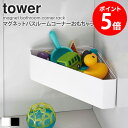 マグネットバスルームコーナーおもちゃラック タワー tower マグネット 浴室収納 tower 壁付けマグネット収納 整理棚 ラック バスラック コーナーラック バスケット 角 おもちゃ収納 お風呂 バスルーム マグネット収納 磁石 ホワイト ブラック 山崎実業 4264 4265 casa