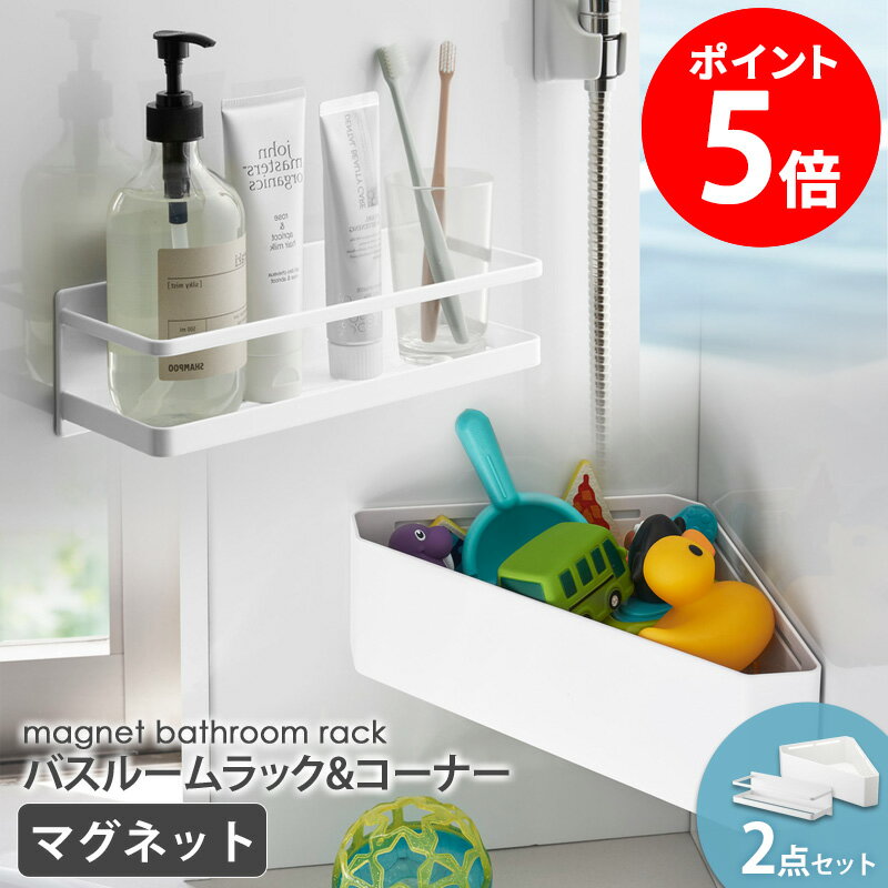 【2点セット】 マグネットバスルームラック&コーナー tower タワー MIST ミスト 山崎実業 おしゃれ バス用品 整理棚 ラック 省スペース ディスペン...