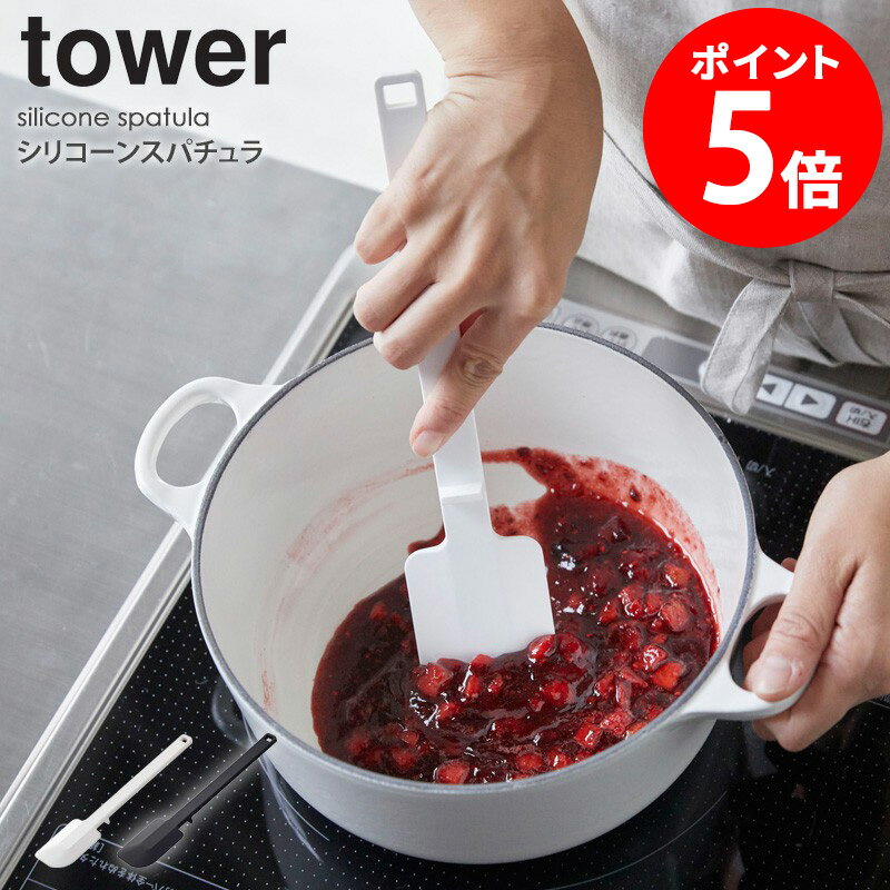 Rakuten - シリコーンスパチュラ タワー シリコン ヘラ ゴムベラ 一体成型 お菓子作り 食洗機対応 キッチンツール 調理器具 耐熱 浮かせる 直置き キッチン雑貨 おしゃれ 北欧 シンプル モダン 白 黒 ホワイト ブラック 山崎実業 yamazaki tower 4276 4277 casa