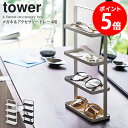 メガネ＆アクセサリー トレー 4段 tower タワー おしゃれ 白 シンプル アクセサリー 収納 ホワイト ブラック 卓上 山崎実業 メガネ 眼鏡 サングラス シニアグラス スマホ スタンド トレイ 腕時…