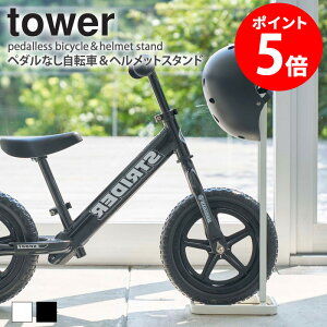 ペダルなし自転車＆ヘルメットスタンド タワー山崎実業 tower スタンド ストライダー キックバイク ランニングバイク バランスバイク キッズ 子供用 ペダルなし自転車 自転車 ペダルなし 収納 ヘルメット おしゃれ yamazaki 4340 4341 casa 【送料無料】