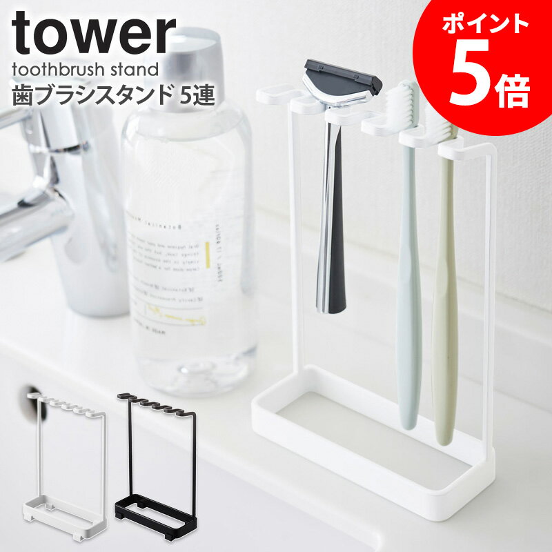 歯ブラシスタンド 5連 タワー tower 山崎実業 おしゃれ 歯ブラシホルダー 置き型 バスルーム 洗面所 浴室 ランドリー 収納 カミソリ シェーバー 電動歯ブラシ シンプル コンパクト 省スペース 白 黒 ホワイト ブラック yamazaki 4698 4699 casa