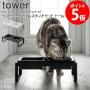 ペットフードボウルスタンドセット トール tower タワー ペット用品 山崎実業 餌台 ペットフード ペット用 食器 食器台 スタンド フー..