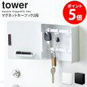 マグネットキーフック 2段 tower タワー 山崎実業 シンプル おしゃれ 北欧 モダン キーフック 鍵置き 鍵掛け 壁掛け マグネット 磁石 玄関収納 玄関 ドア 壁面 下駄箱 収納 カギ 印鑑 ハンコ ブラック ホワイト モノトーン 生活雑貨 4799 4800 yamazaki casa 1