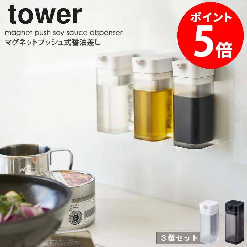 マグネットプッシュ醤油差し 3個セット タワー山崎実業 tower 醤油差し 3点セット セット プッシュ 液だれしない マグネット おしゃれ 醤油さし しょうゆ入れ 調味料入れ 調味料さし 調味料ボトル シンプル yamazaki ブラック ホワイト yamazaki 4815 4816 casa