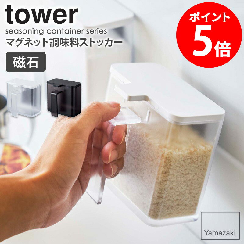 楽天カーザマグネット調味料ストッカー タワー tower 山崎実業 キッチン おしゃれ 調味料入れ スパイス 砂糖 塩 コショウ 小麦粉 収納 ケース 壁面 磁石 蓋付き シンプル 省スペース コンパクト 北欧 モダン 白 黒 ホワイト ブラック yamazaki 4817 4818 casa