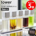 詰め替え用調味料ボトル 3個セット タワー tower キッチン オイルボトル 250ml ドレッシングボトル ドレッシング入れ 調味料ボトル 詰め替えボトル 保存容器 容器 おしゃれ 調味料入れ 醤油さし オリーブオイル 油 酢 調理酒 収納 保存 透明 山崎実業 yamazaki 4842set casa その1