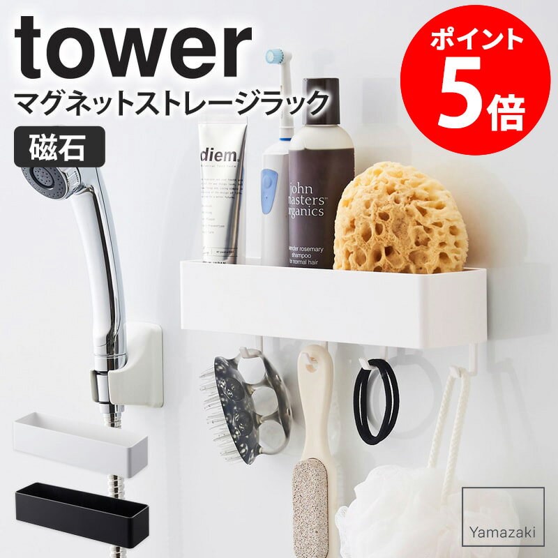 楽天カーザマグネットストレージラック タワー tower おしゃれ マグネット 磁石 雑貨収納 小物入れ 調味料入れ キッチン収納 バスルーム収納 ランドリー サニタリー オフィス デスク周り 冷蔵庫 洗濯機 取り付け 収納 山崎実業 yamazaki 新生活 4846 4847 casa