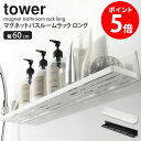 マグネットバスルームラック タワーワイド tower マグネット お風呂 幅60cm 山崎実業 バスルーム 棚 おしゃれ 浴室 ラック 収納棚 整理棚 省スペース バス用品 ディスペンサー 防水テレビ タブレット スマホ 収納 半身浴 北欧 白 ホワイト ブラック yamazaki 4858 casa