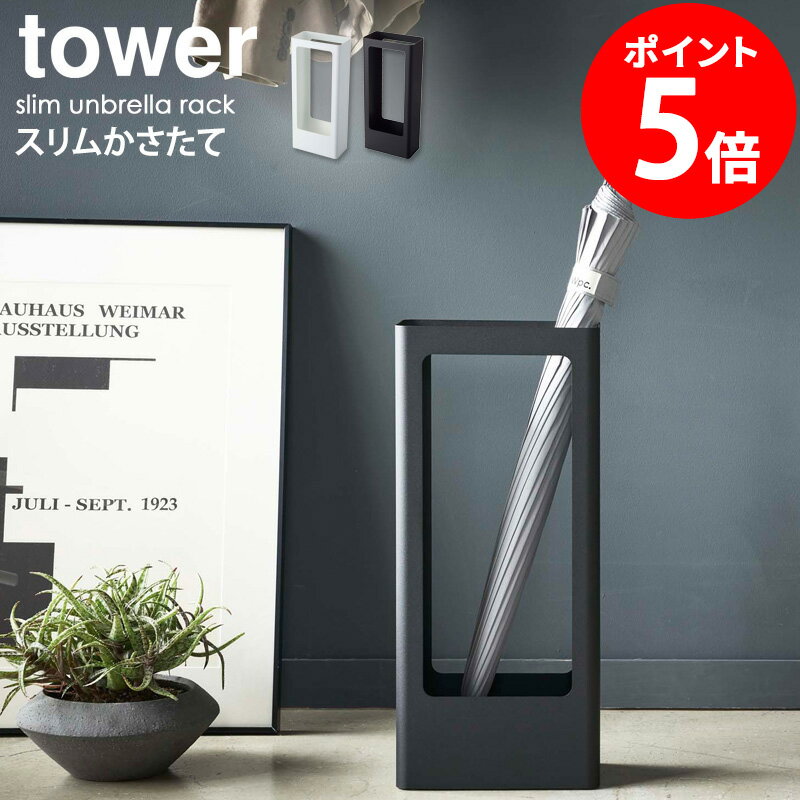 スリムかさたて タワー tower 傘立て スリム 北欧 コンパクト 屋外 屋内 省スペース 玄関収納 かさ立て 折り畳み傘 アンブレラホルダー 生活雑貨 シンプル モダン モノトーン 新生活 下駄箱 ホワイト ブラック 白 黒 山崎実業 yamazaki 4928 4929 casa