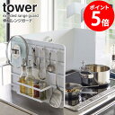 伸縮レンジガード タワー tower レンジガード おしゃれ 油はね 油はねガード コンロカバー キッチン コンロ 汚れ防止 油汚れ IH 伸縮 スチール 収納...