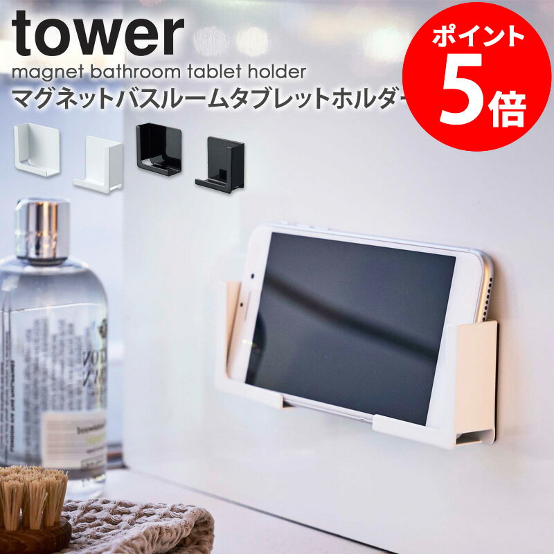 マグネットバスルームタブレットホルダー タワー tower おしゃれ タブレット スマホ ラック 置き台 スタンド 収納 バスルーム お風呂 壁面 貼り付け 磁石 iPhone ipad 収納 省スペース シンプル 即納 即時出荷対応 白 ホワイト/ブラック 山崎実業 yamazaki 4981 4982 casa