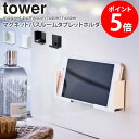 マグネットバスルームタブレットホルダー タワー tower おしゃれ タブレット スマホ ラック 置き台 スタンド 収納 バスルーム お風呂 壁面 貼り付け 磁石 iPhone ipad 収納 省スペース シンプル 即納 即時出荷対応 白 ホワイト/ブラック 山崎実業 yamazaki 4981 4982 casa