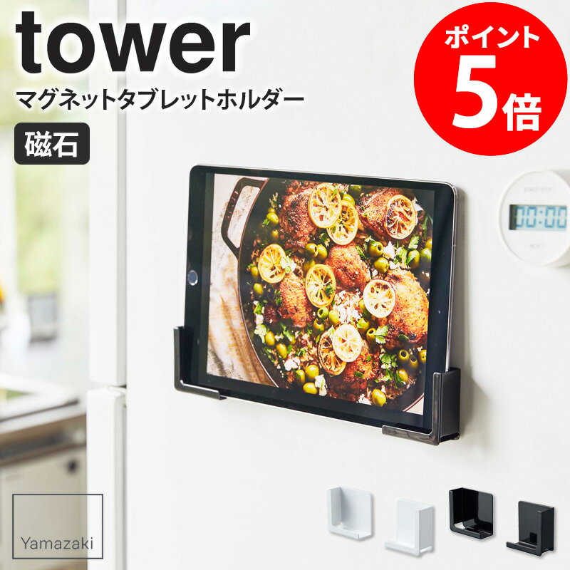 【ランキング3位】 マグネットタブレットホルダー タワー tower 山崎実業 正規取扱店 ]スマホホルダー スマートフォンホルダー タブレットホルダー マグネット タブレット スマホ スタンド 収納 省スペース 白 ホワイト ブラック 4984 4985 casa