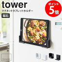 【ランキング3位入賞アイテム】 マグネットタブレットホルダー tower/タワー tower/タワーマグネットタブレットホルダー 最近はタブレットやスマホでレシピを見ながら料理をする方も多いはず。 マグネットでピタッと手軽にくっつけられるマグネットタブレットホルダーは 端末を挟んで固定させるだけなのでお手持ちの機器に合わせて自由な位置で取り付けられます。 目線の高さに設置できるので、レシピも見やすく場所を取らないのも嬉しいポイント◎ シンプルな見た目ながら、実用性抜群のアイテムです。 モノトーンでスタイリッシュなデザインは、清潔感のあるキッチンにぴったり。 タワーの便利な商品を活用して楽しくレッツクッキング♪ 使える機器を限定しない。 端末の大きさに合わせて取り付けできて、縦置き・縦置きどちらの使用も可能です。 使える機器を限定しないので家族みんなでお使いいただけます。 動画や音楽を聴きながらの作業や、レシピ動画を見ながらの調理中にも大活躍です。 【対応サイズ】 厚さ約1.9cmまでのスマートフォン・タブレットPC タワー自慢の強力マグネット。 強力マグネットがタブレットなどの少し重たいものもしっかり支え、 ホールドしてくれるので、操作中や使用中にずり落ちてくる、なんてこともありません。 ユニクロメッキに粉体塗装を施してあり通常の塗装と比べても サビやキズに強い仕上げになっているので水に濡れても安心です。 【取り付け可能場所】 磁石の付く平らな面・スチール壁面 見やすい目線で使える。 マグネットがくっつくところならどこでも利用できます。 目線の高さにもってきて動画もさらに見やすく快適に。 【使用上のご注意】 ・製品本来の用途以外でのご使用はお止めください。 ・マグネットが付く平らな面に取り付けてください。 ・設置後、製品が固定され安定しているかどうか、ご確認の上ご使用ください。 ・マグネットを強くこすりつけたり、付けたまま長時間放置しすぎますと、 接着面にマグネットの色やキズがつく原因となりますので定期的に接着面を変えてください。 この商品の関連アイテム マグネットバスルームタブレットフォルダー tower/タワー 自立式メッシュパネル用 スマートフォンスタンド tower/タワー キッチン自立式スチールパネル tower/タワー マグネットキッチン棚 tower/タワー マグネットバスルームスマートフォンスタンド tower/タワー 商品名 マグネットタブレットホルダー tower/タワー 色 ホワイト/ブラック サイズ 本体：(約)幅5×(約)奥行2.5×(約)高さ5cm 重量 本体：(約)55g 材質 本体：スチール（ユニクロメッキ＋粉体塗装）マグネット 仕様 対応サイズ：厚さ約1.9cmまでのスマートフォン・タブレットPC 取り付け可能場所：磁石の付く平らな面・スチール壁面 付属品：滑り止め×4 耐荷重：約1kg 発送の目安 3-4営業日以内に発送予定 配送について 玄関先お届け 配達日時指定可 備考 沖縄県全域/離島への配送は別途送料が必要です(※送料は当店へご確認ください)