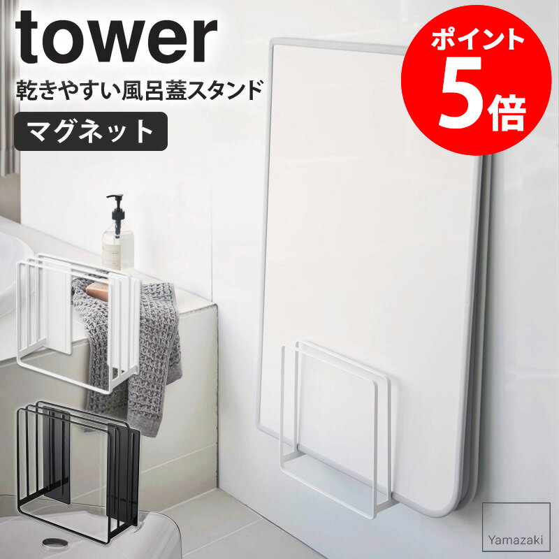 乾きやすいマグネット風呂蓋スタンド タワー tower マグネット収納 お風呂 マグネット ラック 収納 おしゃれ 乾きやすい 磁石 風呂フタ 風呂ふた フック ホルダー バスルーム 北欧 山崎実業 ホワイト ブラック 5085 5086 AA casaのサムネイル
