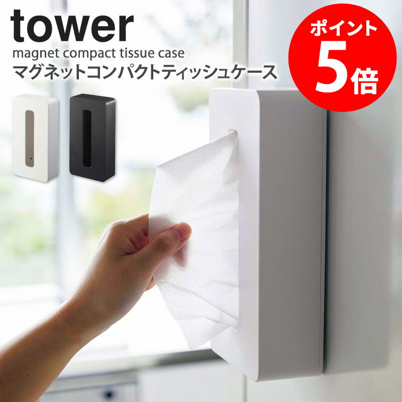 マグネットコンパクトティッシュケース tower キッチン マグネット収納 ティッシュケース おしゃれ マグネット 収納 ティッシュ ケース スリム コンパクト 冷蔵庫横 すき間収納 ポリ袋 入れ物 壁面 磁石 ティッシュカバー 北欧 山崎実業 タワーシリーズ 5094 5095 casa