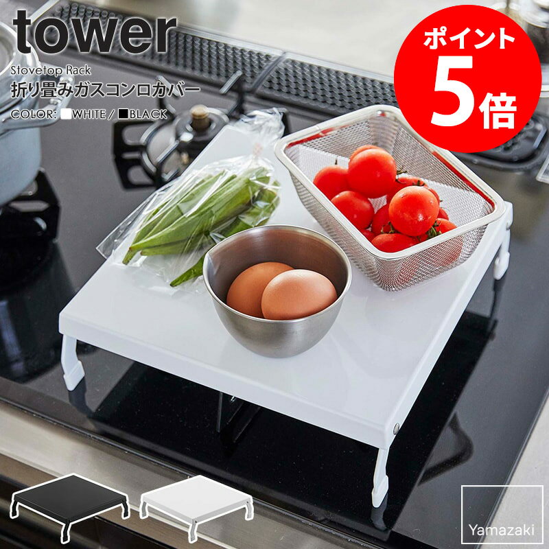 折り畳みガスコンロカバー タワー tower キッチン収納 折り畳み スチール コンロカバー ガスコンロ カバー コンロガード ih キッチン 台所 作業台 雑貨 おしゃれ シンプル コンパクト ホワイト ブラック 即納 山崎実業 yamazaki 5109 5110 casa