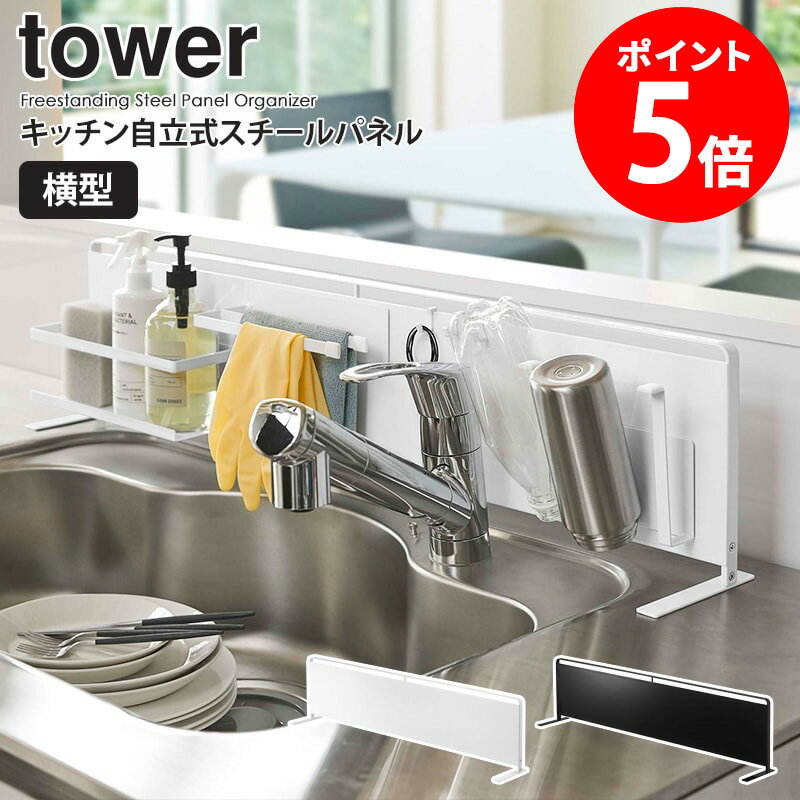 【めざましテレビで紹介】 キッチン自立式スチールパネル タワー 横型 ホワイト 5126 山崎実業 tower ..