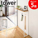 【ランキング3位】 コンソールテーブル タワー tower 山崎実業 正規取扱店玄関収納 サイドテーブル 置台 置き台 小物置き スリムラック ラック 木製 おしゃれ 省スペース すき間 隙間収納 アイアン 玄関 廊下 リビング エントランス ホワイト ブラック 5164 5165 casa