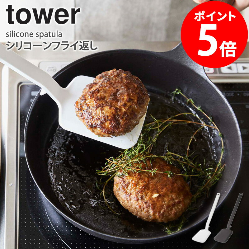 Rakuten - シリコーンフライ返し タワー シリコン ナイロン フライ返し 一体成型 お菓子作り 食洗機対応 キッチンツール 調理器具 耐熱 浮かせる 直置き キッチン雑貨 おしゃれ 北欧 シンプル モダン 白 黒 ホワイト ブラック 山崎実業 yamazaki tower 5191 5192 casa