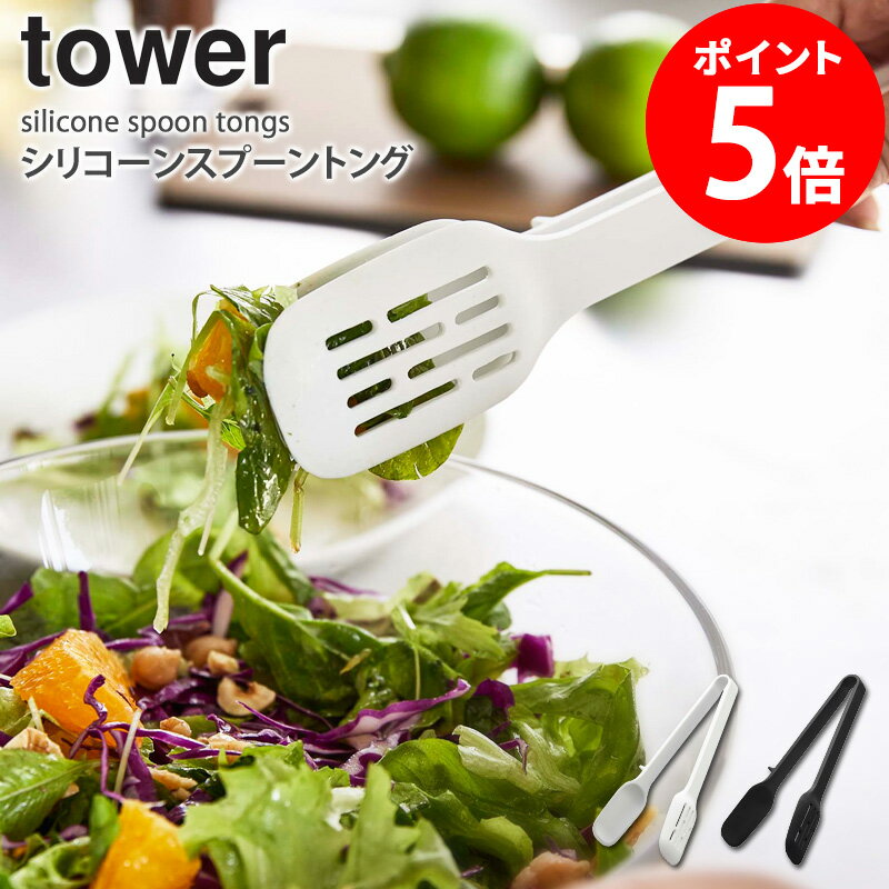 Rakuten - シリコーンスプーントング タワー シリコン ナイロン スプーン トング 一体成型 お菓子作り 食洗機対応 キッチンツール 調理器具 耐熱 浮かせる 直置き キッチン雑貨 おしゃれ 北欧 シンプル モダン 白 黒 ホワイト ブラック 山崎実業 yamazaki tower 5193 5194 casa