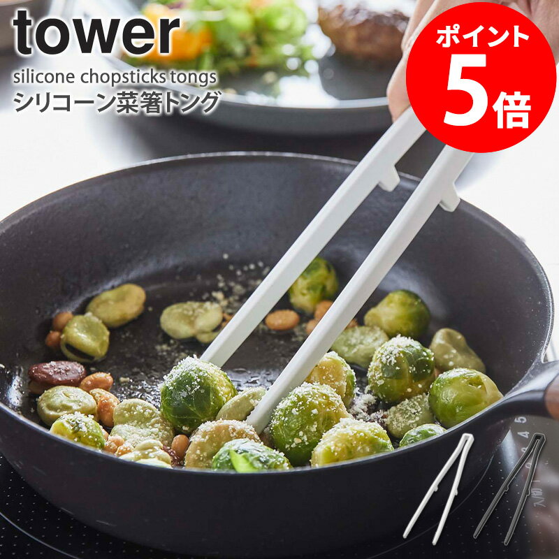 tower/タワー シリコーン菜箸トング シンプルに見えて使いやすさ抜群。シリーズで揃えたくなるおしゃれなキッチンツール 調理器具の中でも使用頻度の高い菜箸。よく使うアイテムだからこそ、使い勝手のいい物を選びたいですよね。 towerの菜箸トングは炒める、掴める、置ける、盛り付ける！1本で何通りもの使い方ができます。 ヘッドと持ち手部分に継ぎ目のない一体型のデザインで、お手入れしやすく衛生的なのも◎ また、付き吊り下げ収納に便利なフック穴付き。サッと取り出しやすく、しまいやすいのも魅力です。 カラーは選べるホワイトとブラックの2色展開。 シンプルな見た目ながら、便利な工夫が詰まったキッチンツールです。 ■シリーズラインナップ お玉 フライ返し スプーントング 菜箸トング 同色4点セット 鍋やボウルを傷つけないシリコーン製 本体は熱に強いシリコーン製。滑りにくく弾力性に優れているので、デリケートな素材の鍋などを傷つける心配もありません。 食洗機に対応しているので、洗い物や後片付けを楽にしたい方にもオススメです。 熱に強いので持ち手が熱くなりにくく、調理中も快適に。また、揚げ物を掴んだり、焼魚を返したりと様々な調理シーンで活躍します。 先端が浮くデザインになっているので、直置きにならず清潔に使えます。キッチンが汚れずちょい置きできて便利◎ 先端にあるギザギザの滑り止めのおかげで、食材をしっかりキープすることができて、盛り付けや細かい作業にも使いやすい◎ 商品名 tower/タワー シリコーン菜箸トング カラー ホワイト/ブラック サイズ 約幅8.5×奥行2×高さ28cm 材質 シリコーン(芯材：ナイロン) 商品重量 約50g 耐熱温度 シリコーン部：約220℃ ナイロン部：約150℃ 仕様 食器洗い乾燥機対応 直火、グリル、オーブンレンジ、オーブントースター、電子レンジ、業務用食器洗浄乾燥機の使用不可 発送の目安 3-4営業日以内に発送予定 ※土日祝は定休日 配送について 郵便受け配達(※郵便受けに入らない場合は不在配達通知書を投函し、配達担当郵便局へ持ち戻ります。) 配達日時指定不可 備考 全国一律料金 関連商品 シリコーンお玉 シリコーンフライ返し シリコーンスプーントング シリコーン4点セット マグネット可動式キッチンツールフック