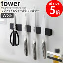 「マグネット&ウォール包丁ホルダー W35 タワー」山崎実業 tower 包丁スタンド 幅35cm ナイフ キッチンバサミ おしゃれ 収納 磁石 文房具ホルダー...