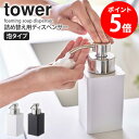 詰め替え用ディスペンサー 泡タイプ タワー tower ハンドソープ 泡 詰め替え 液体 洗剤 泡ハンドソープ 詰め替えボトル ディスペンサー おしゃれ ボトル ギフト お風呂 洗面所 キッチン 収納 石鹸 ソープ 洗顔 ケース ホワイト ブラック 山崎実業 yamazaki 5207 5208 casa