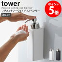 マグネットツーウェイディスペンサー タワー 泡タイプ tower ディスペンサー シャンプー ボディソープ 洗剤 詰め替え マグネット 収納 お風呂 詰め替えボ...