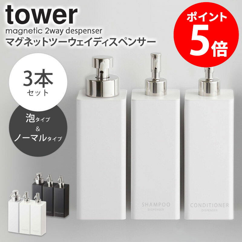 ボディソープ・シャンプーボトルのギフト 【3本セット】 tower マグネットツーウェイディスペンサー タワー マグネット ディスペンサー 泡 シャンプー バスルーム マグネット収納 お風呂 収納 詰め替え ボトル おしゃれ トリートメント 泡ボディソープ ホワイト ブラック 山崎実業 yamazaki 5210set 4258 casa