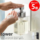 「マグネットディスペンサーホルダー 泡タイプ タワー」山崎実業 tower 単品販売 1個 ディスペンサー ホルダー マグネット おしゃれ モノトーン シャンプ...