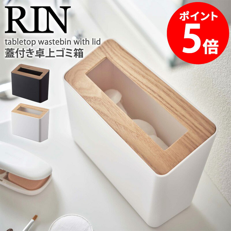 蓋付き卓上ゴミ箱 リン 角型 山崎実業 おしゃれ 卓上 ごみ箱 ゴミ箱 ダストボックス ふた付き 縦型 箱..