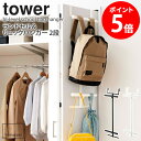 【ランキング2位】 ランドセル&リュックハンガー 2段 タワー tower 山崎実業ハンガーラック ランドセルラック バッグハンガー バッグ リュック 鞄 ラン...