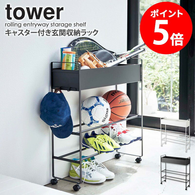 キャスター付き 玄関収納ラック タワー tower 玄関収納 シューズボックス 靴箱 ボールスタンド ボール シューズラック 靴 子供用品 遊具 おもちゃ 収納 ラック 棚 部活道具 プランタースタンド ガーデニング用品 北欧 おしゃれ モノトーン 山崎実業 yamazaki 5278 5279 casa