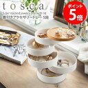 蓋付きアクセサリートレー トスカ 5段 tosca 北欧 おしゃれ ホワイト 卓上 アクセサリー ケース スタンド 収納 山崎実業 ナチュラル 韓国 インテリア...