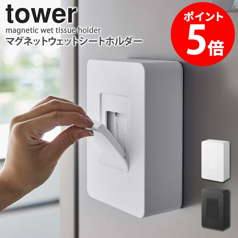 マグネットウェットシートホルダー タワー おしゃれ ウェットティッシュ ウェットシート 除菌シート アルコールシート お掃除シート 詰め替え ケース 花粉症対策...