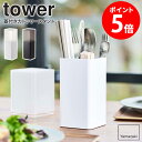 蓋付きカトラリースタンド タワー 山崎実業 tower カトラリースタンド 収納 おしゃれ 箸立て スプーン フォーク 収納ケース カトラリーケース カトラリー収納 キッチン 食卓 蓋付き 北欧 yamazaki シンプル ブラック ホワイト 5372 5373 casa