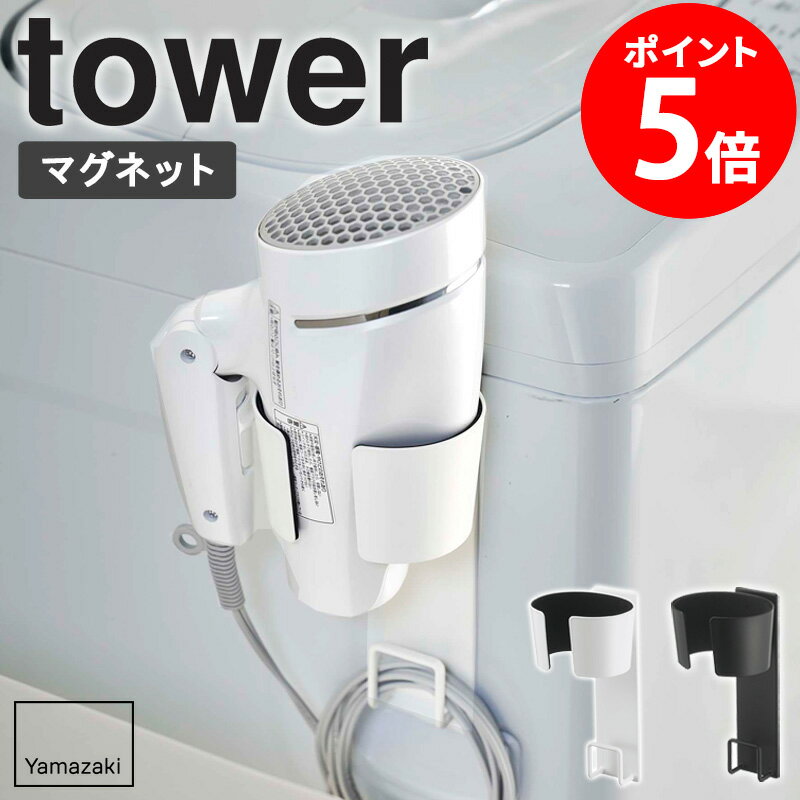 マグネットドライヤーホルダー tower/タワー tower/タワーマグネットドライヤーホルダー 洗濯機横のデッドスペースを有効活用！ ドライヤーを浮かせて収納できる「マグネットドライヤーホルダー」がtowerから登場。 洗面所などで置き場に困りがちなドライヤー。 「マグネットドライヤーホルダー」なら使いやすくて場所を取らず、コードまでまとめてキレイに収納できるので、いつも洗面台がスッキリ♪ ドライヤーとの接触面には緩衝材が付いているので、ドライヤーに傷がつきにくく安心です。 強力マグネットでしっかり固定されるので、洗濯機の空いたスペースにピタッと取り付ければ今まで置き場所に困っていたドライヤーの収納スペースが完成です。 ホルダーに掛けるだけの簡単動作。 意外と置き場に困るドライヤーがホルダーに掛けるだけの 簡単動作ですっきり片付きます。 ドライヤーをしっかりホールドして収納するので落ちる心配もなく 安心してお使いいただけます。 洗面台の周りに収納できる場所がなくてお困りの方にはぜひおススメです♪ 耐荷重 (約)1kg ドライヤーとの接触部分には緩衝材が付いているので、ドライヤーを 傷つけることなく収納できます。 注意 ※使用直後の熱くなったドライヤーは収納しないでください。 火傷や破損の原因となりますのでご注意ください。 ごちゃつきやすいコードもまとめて収納。 ホルダー部分の下にはコードが掛けられるフック付き。 コードをまとめて収納できるので、コードが絡まったりうねったりして痛めてしまい、 結果ドライヤーの寿命を短くしてしまうといった問題も解消できます。 見た目からすっきりした空間に。 洗濯機横などマグネットの付く位置にピタッとつけてドライヤーを収納することで、 手の取りやすい位置にくるのはもちろん、見た目もすっきりします。 取り付け可能な壁面 マグネットが付く平らな面、スチール面 【使用上のご注意】 ・ドライヤー使用後、コードをコンセントに差し込んだまま収納しないでください。火災の原因になります。 ・ドライヤーを収納した状態では移動させないでください。 ・ドライヤー、タオルバーのサイズや形状によっては収納できないものもあります。 ・仕様直後の熱くなったドライヤーは収納しないでください。火傷や破損の原因となります。 この商品の関連アイテム 引っ掛けドライヤーホルダー tower/タワー ドライヤー&ヘアーアイロンスタンド tower/タワー フィルムフックマグネットタンブラー tower/タワー 歯ブラシスタンド5連 tower/タワー 洗濯機横マグネット折りたたみ棚 tower/タワー 商品名 マグネットドライヤーホルダー tower/タワー 色 ホワイト/ブラック サイズ 本体：(約)幅10×奥行10.5×高さ20cm 内寸 ホルダー受け口(上側)：約幅9.5×奥行7.5cm ホルダー受け口(下側)：約幅8.5×奥行6.5cm コード収納部：約幅4×奥行2×高さ3.5cm 重量 本体：約260g 材質 本体：スチール（粉体塗装）、マグネット 滑り止め：シリコーン ホルダー内部緩衝材：EVA樹脂 取り付け可能場所 マグネットが付く平らな面・スチール壁面 仕様 耐荷重：約1kg 完成品 生産国：中国 発送の目安 3-4営業日以内に発送予定 配送について 玄関先お届け 配達日時指定可 備考 沖縄県全域/離島への配送は別途送料が必要です(※送料は当店へご確認ください)