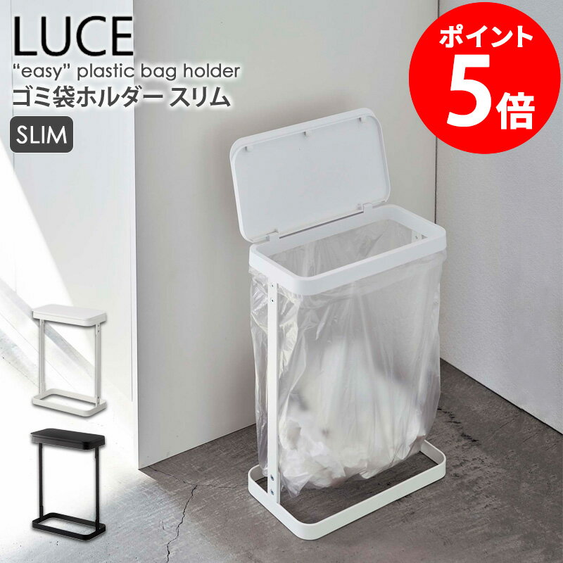 【土日祝も発送】 横開き 分別ゴミ袋ホルダー ルーチェ/LUCE スリム 山崎実業ゴミ袋ホルダー ゴミ袋スタンド おしゃれ シンプル ちいさい ミニ ゴミ箱 分別 蓋付き フタ付き 10L 20L 北欧 キッチン用品 洗面所 白 ホワイト ブラック 5401 5402 casa